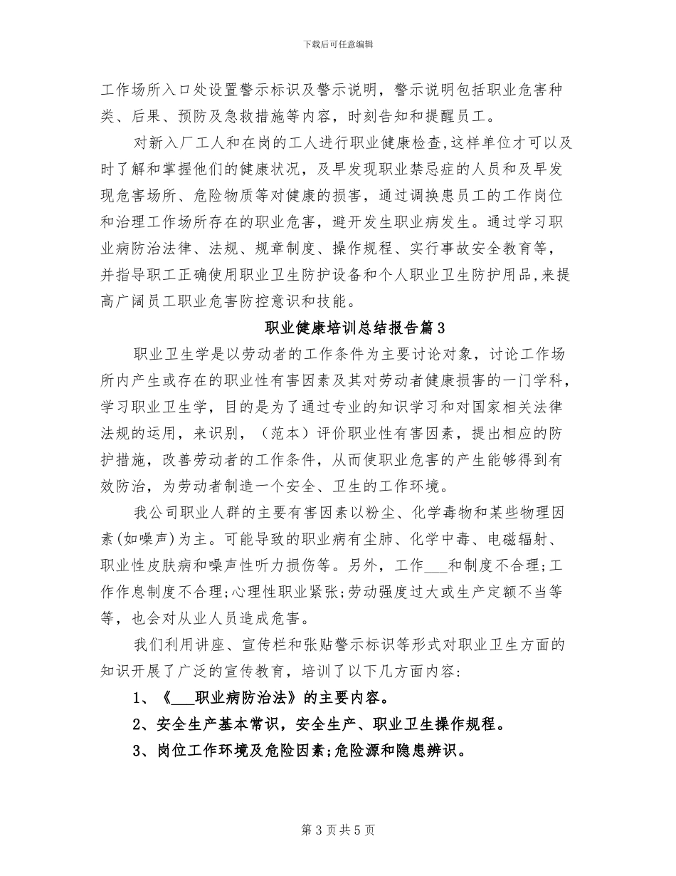 2024年企业职业健康培训总结_第3页