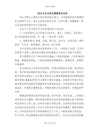 2024年企业职业健康培训总结