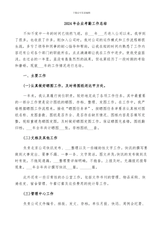 2024年企业考勤工作总结