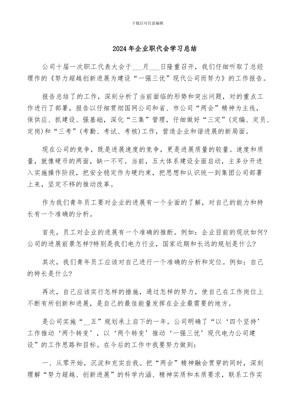 2024年企业职代会学习总结_第1页