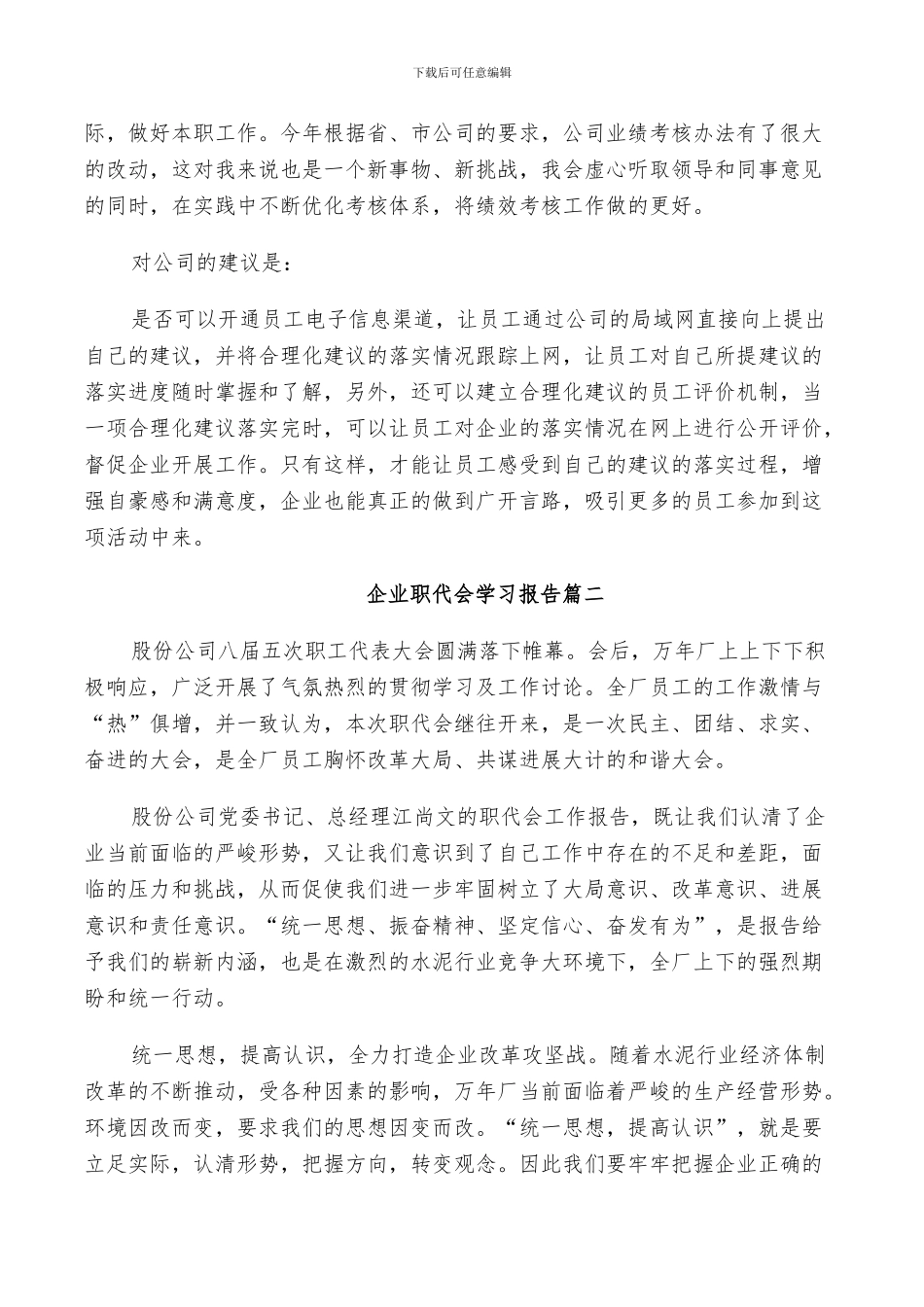 2024年企业职代会学习总结_第2页