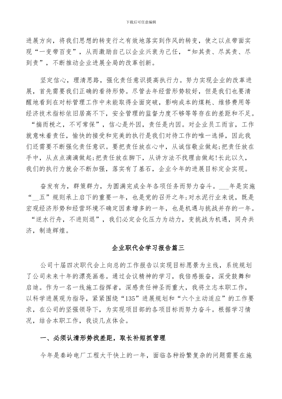 2024年企业职代会学习总结_第3页