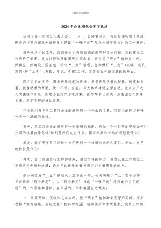 2024年企业职代会学习总结