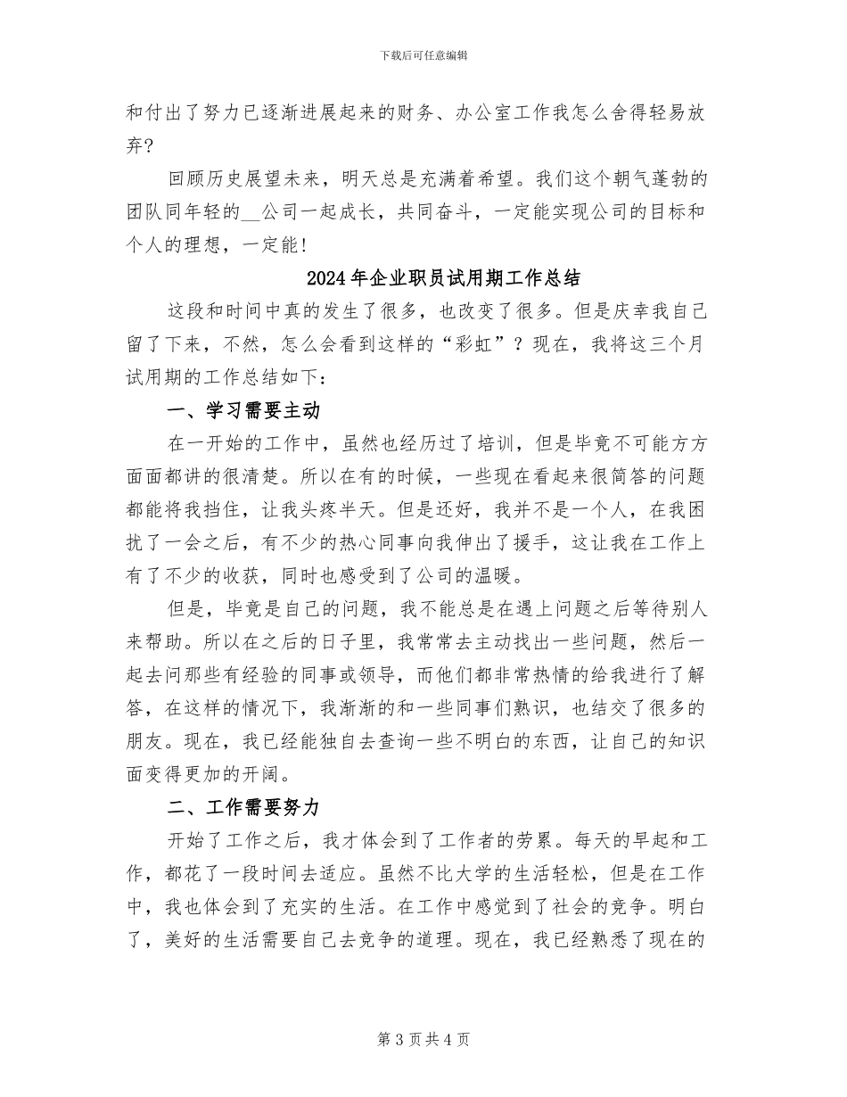2024年企业职员工作总结_第3页