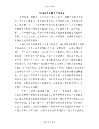 2024年企业职员工作总结