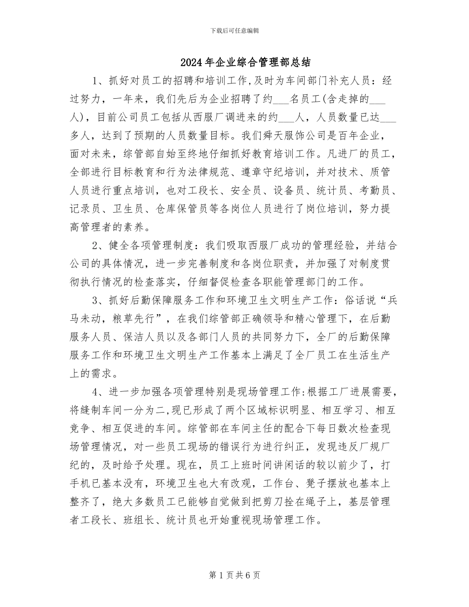 2024年企业综合管理部总结_第1页