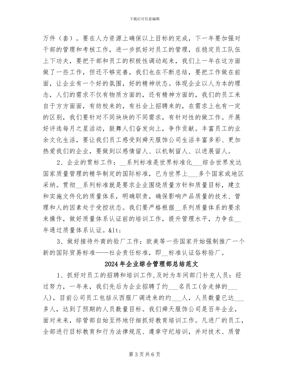 2024年企业综合管理部总结_第3页