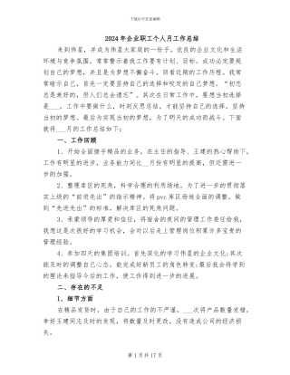 2024年企业职工个人月工作总结