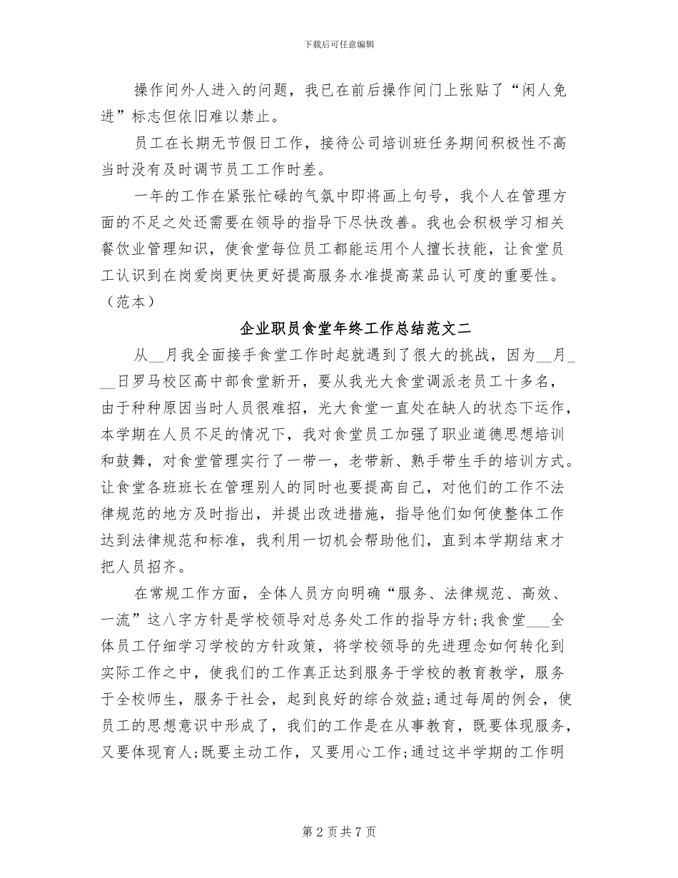 2024年企业职员食堂年终工作总结_第2页