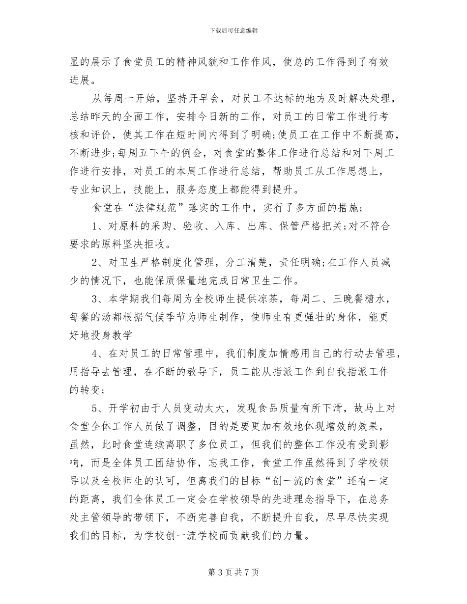 2024年企业职员食堂年终工作总结_第3页