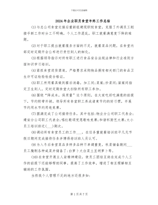 2024年企业职员食堂年终工作总结