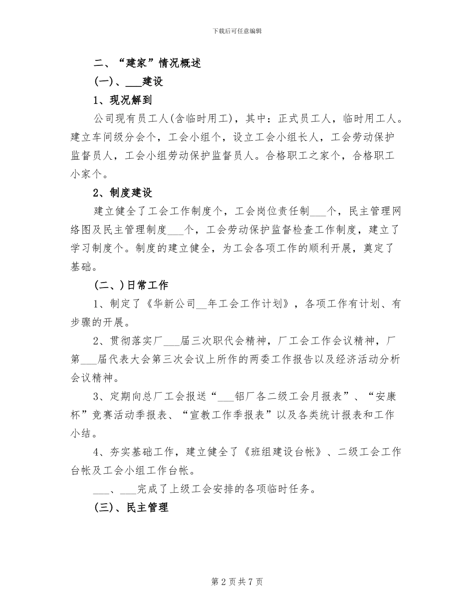 2024年企业职工工会年度工作总结_第2页
