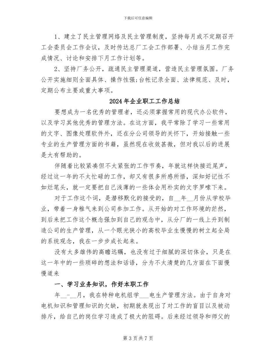 2024年企业职工工会年度工作总结_第3页