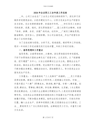 2024年企业职工工会年度工作总结