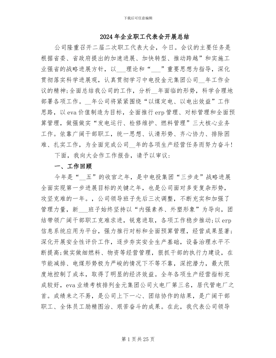 2024年企业职工代表会开展总结_第1页