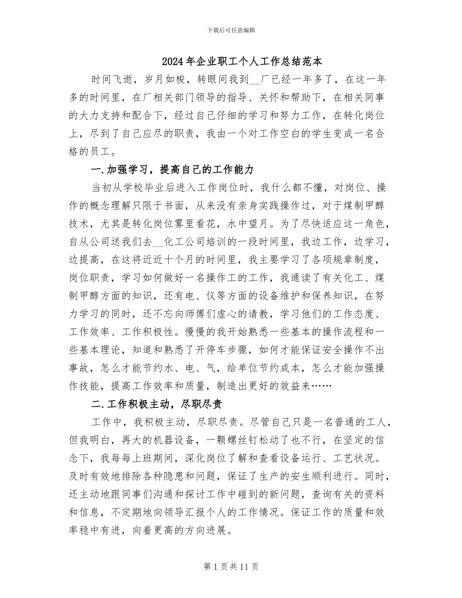 2024年企业职工个人工作总结范本_第1页