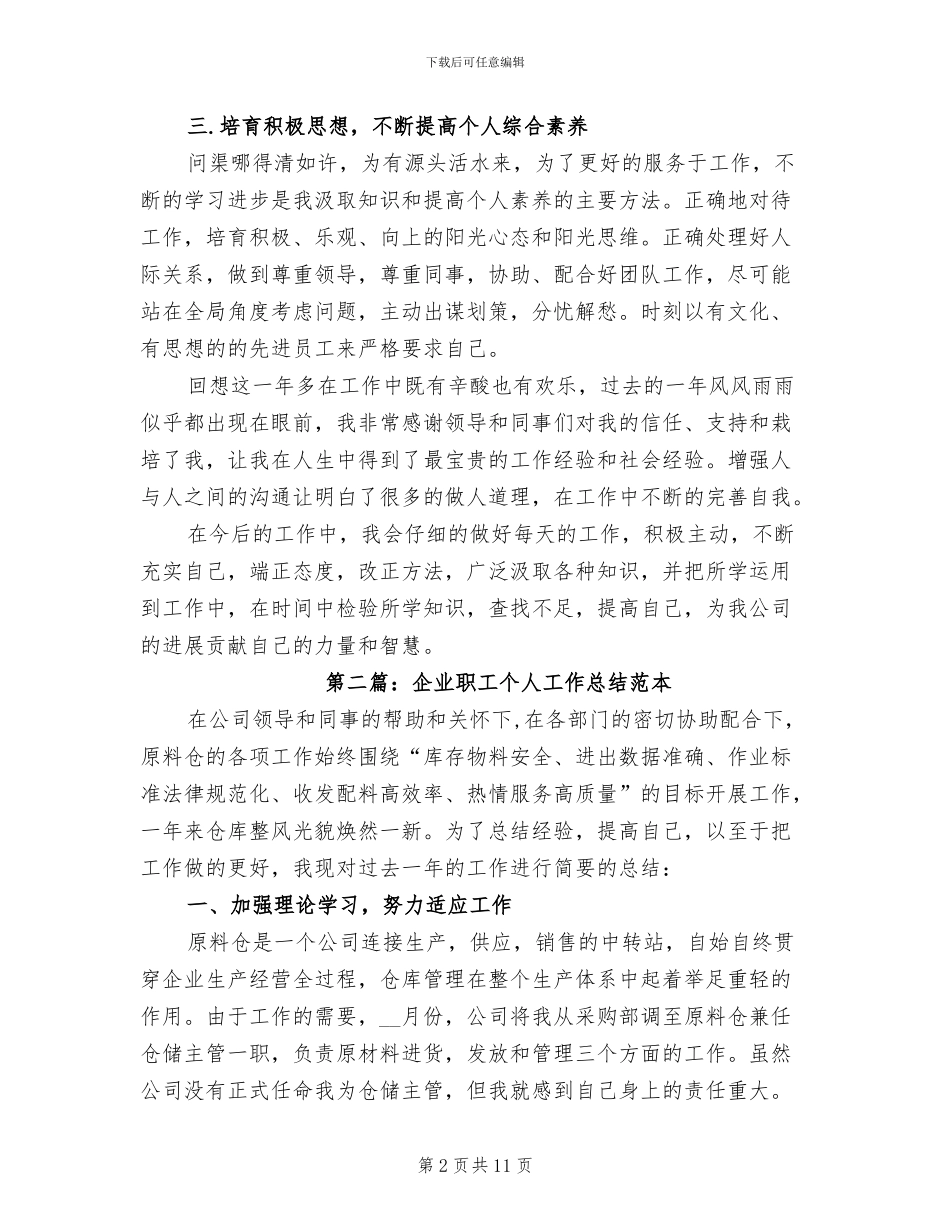 2024年企业职工个人工作总结范本_第2页