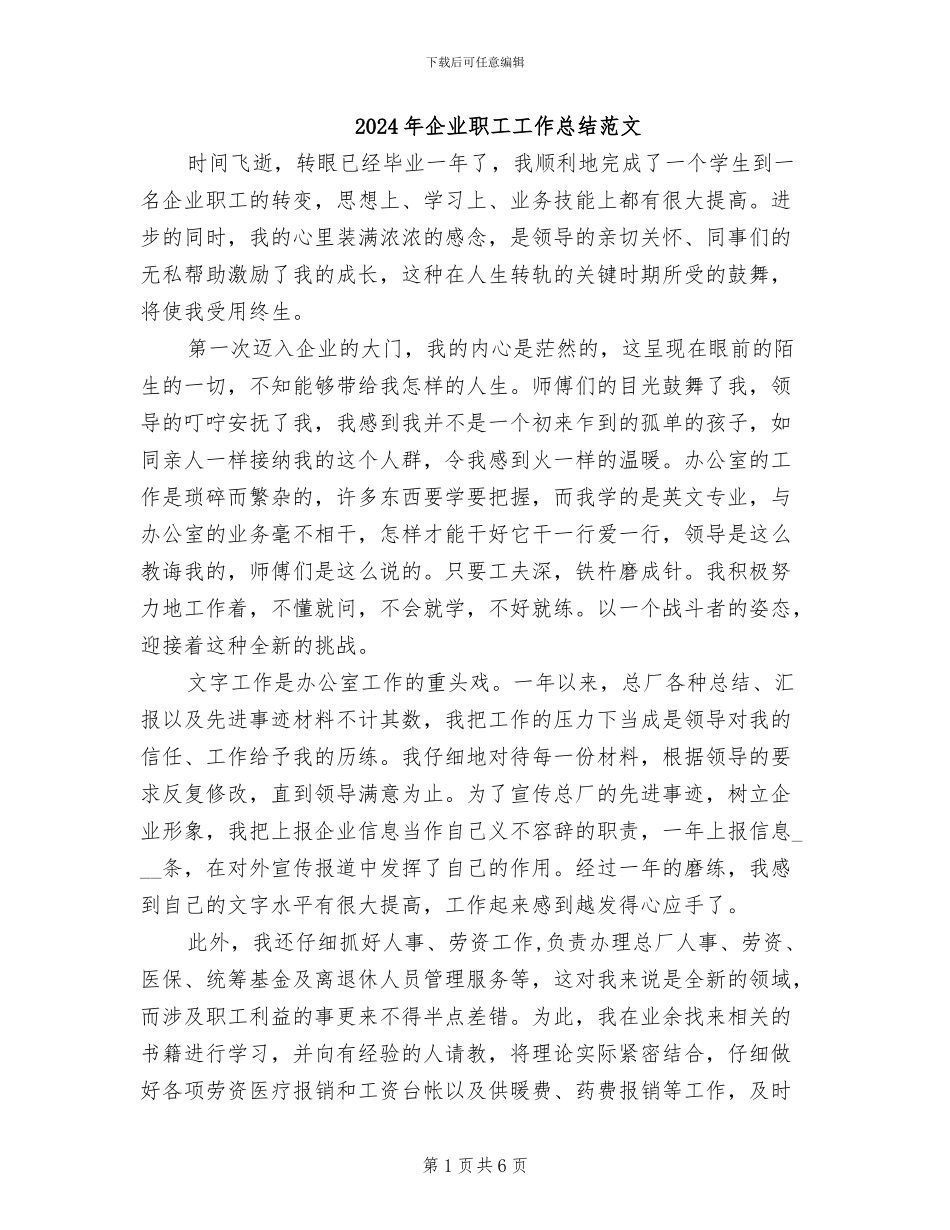 2024年企业职工工作总结范文_第1页
