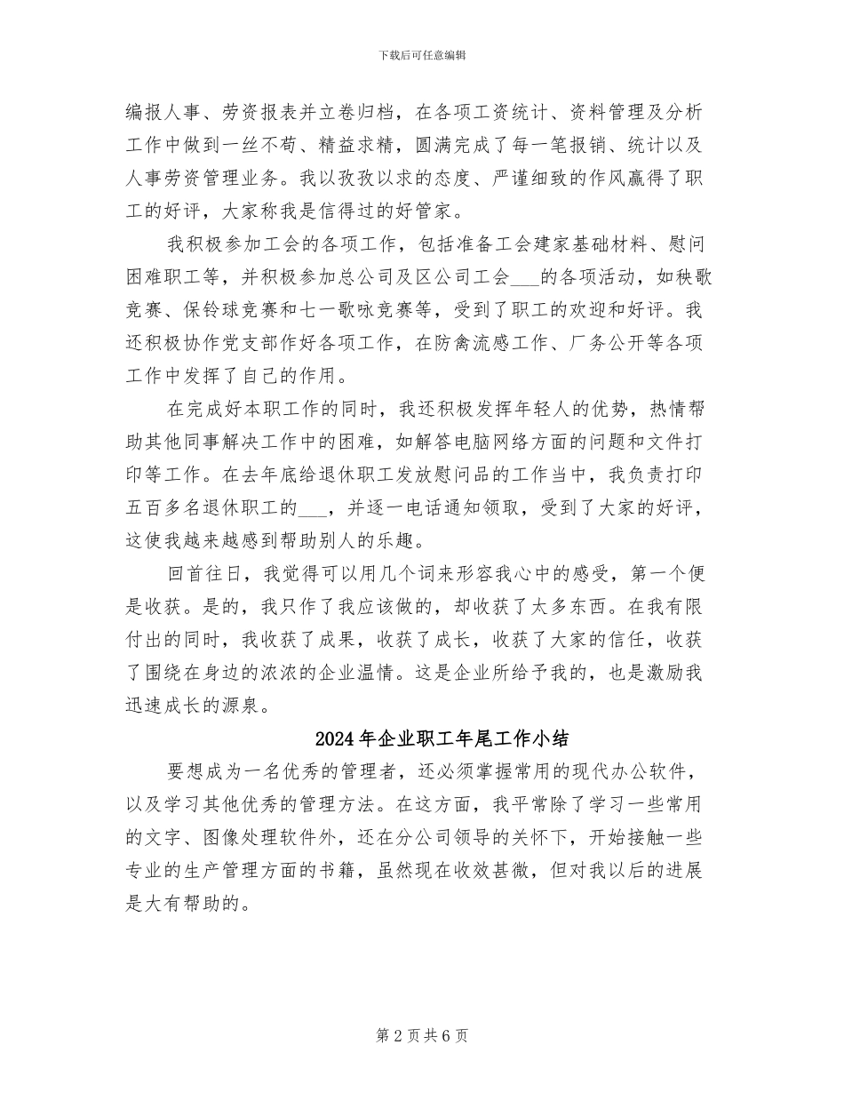 2024年企业职工工作总结范文_第2页