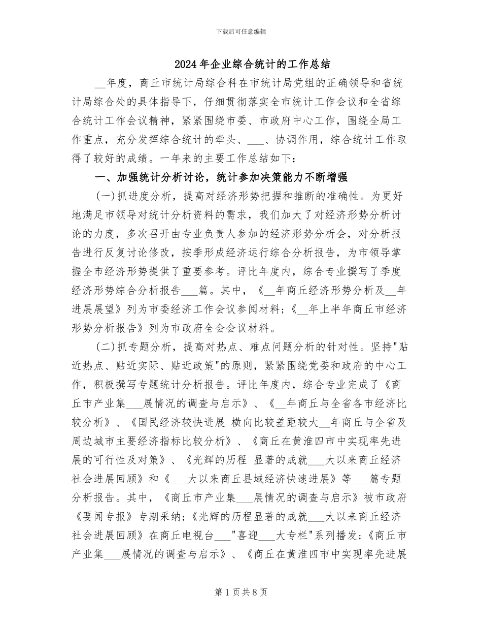 2024年企业综合统计的工作总结_第1页