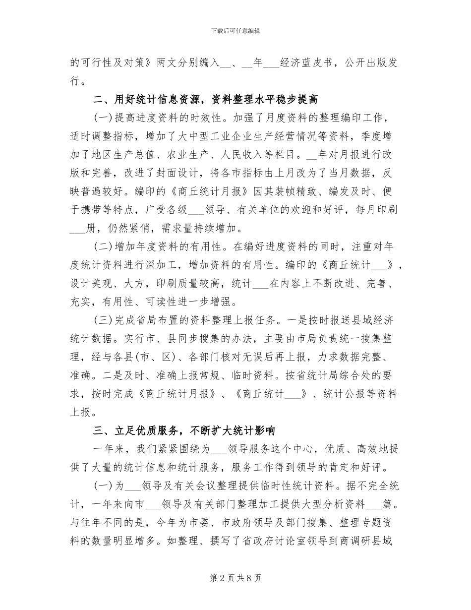 2024年企业综合统计的工作总结_第2页
