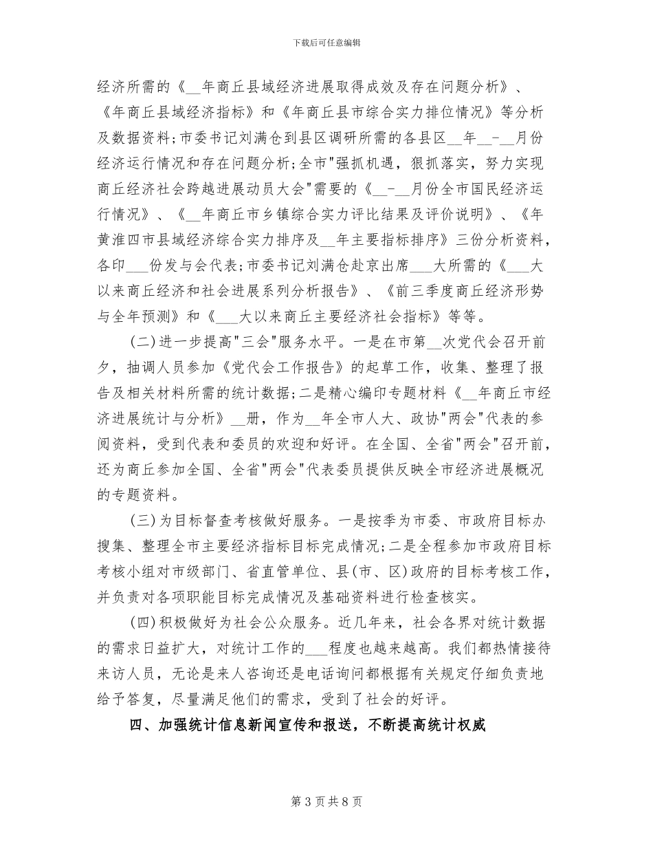 2024年企业综合统计的工作总结_第3页