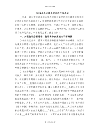 2024年企业综合统计的工作总结