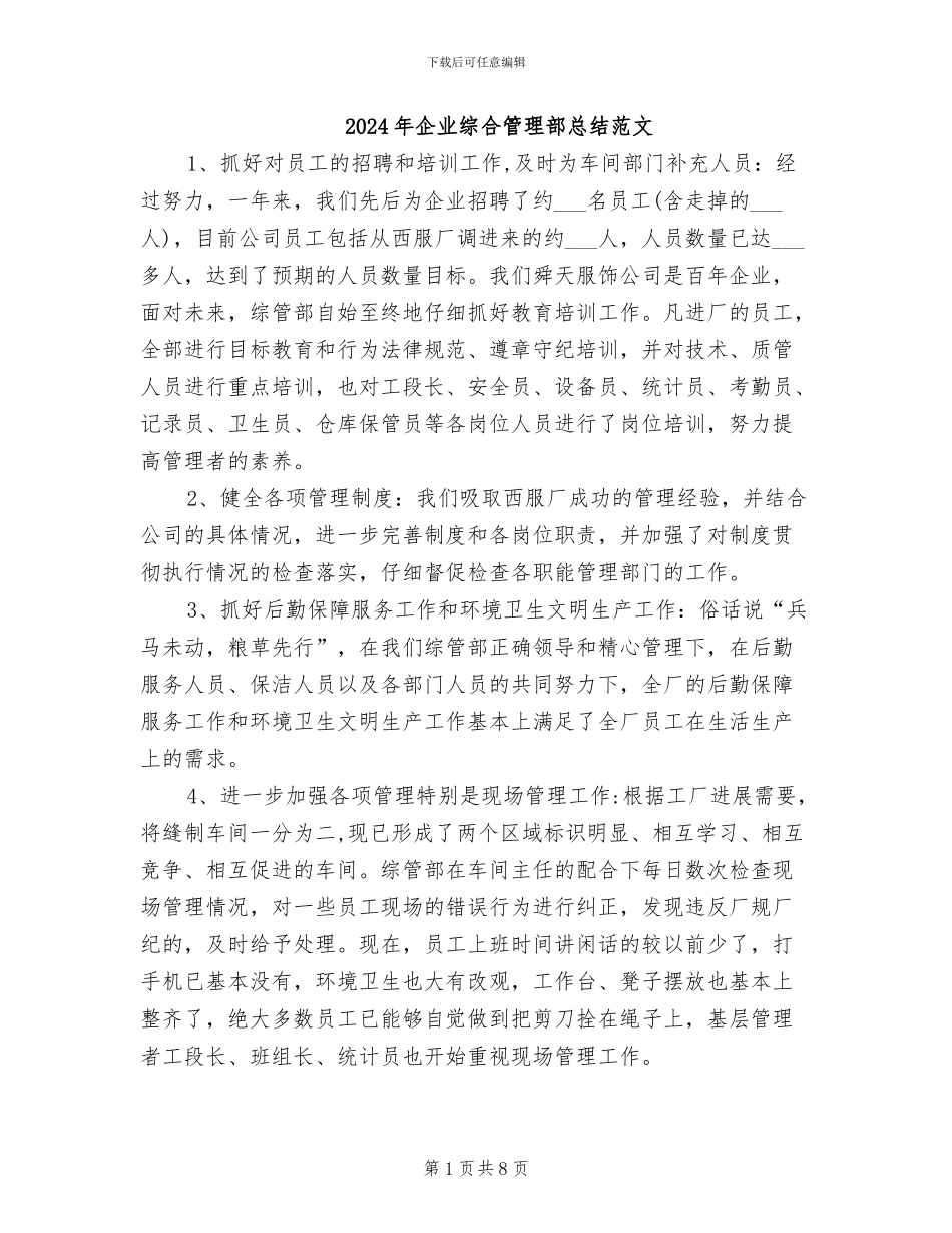 2024年企业综合管理部总结范文_第1页