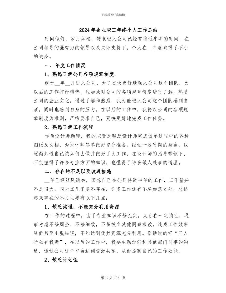 2024年企业职工年度个人工作总结_第2页