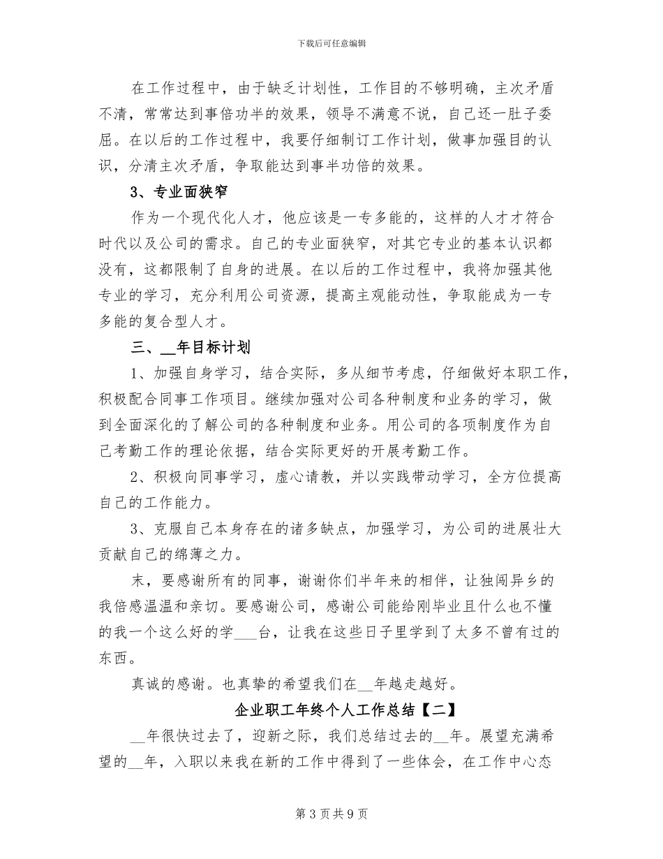 2024年企业职工年度个人工作总结_第3页