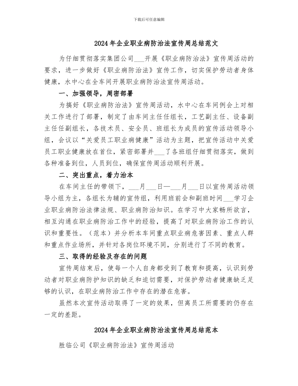 2024年企业职业病防治法宣传周总结范文_第1页