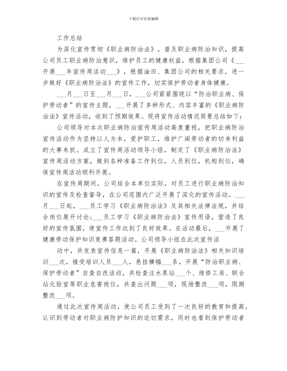 2024年企业职业病防治法宣传周总结范文_第2页