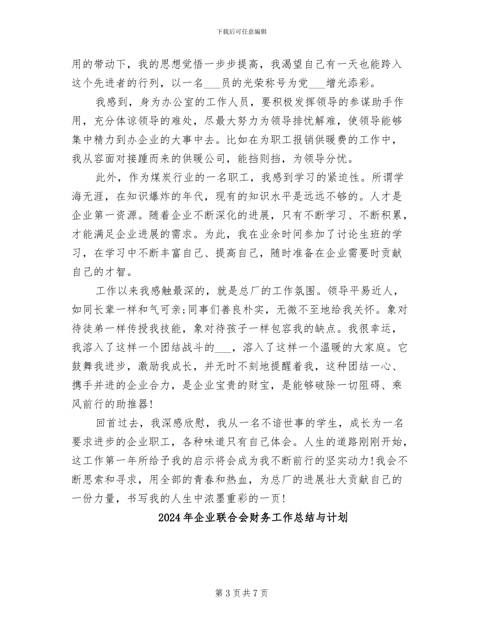 2024年企业职工试用期转正工作总结范文_第3页