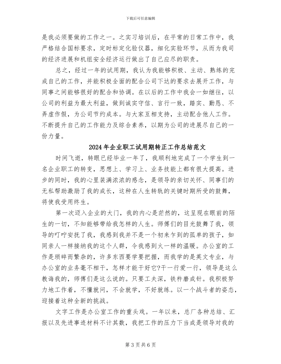 2024年企业职工试用期转正工作总结_第3页