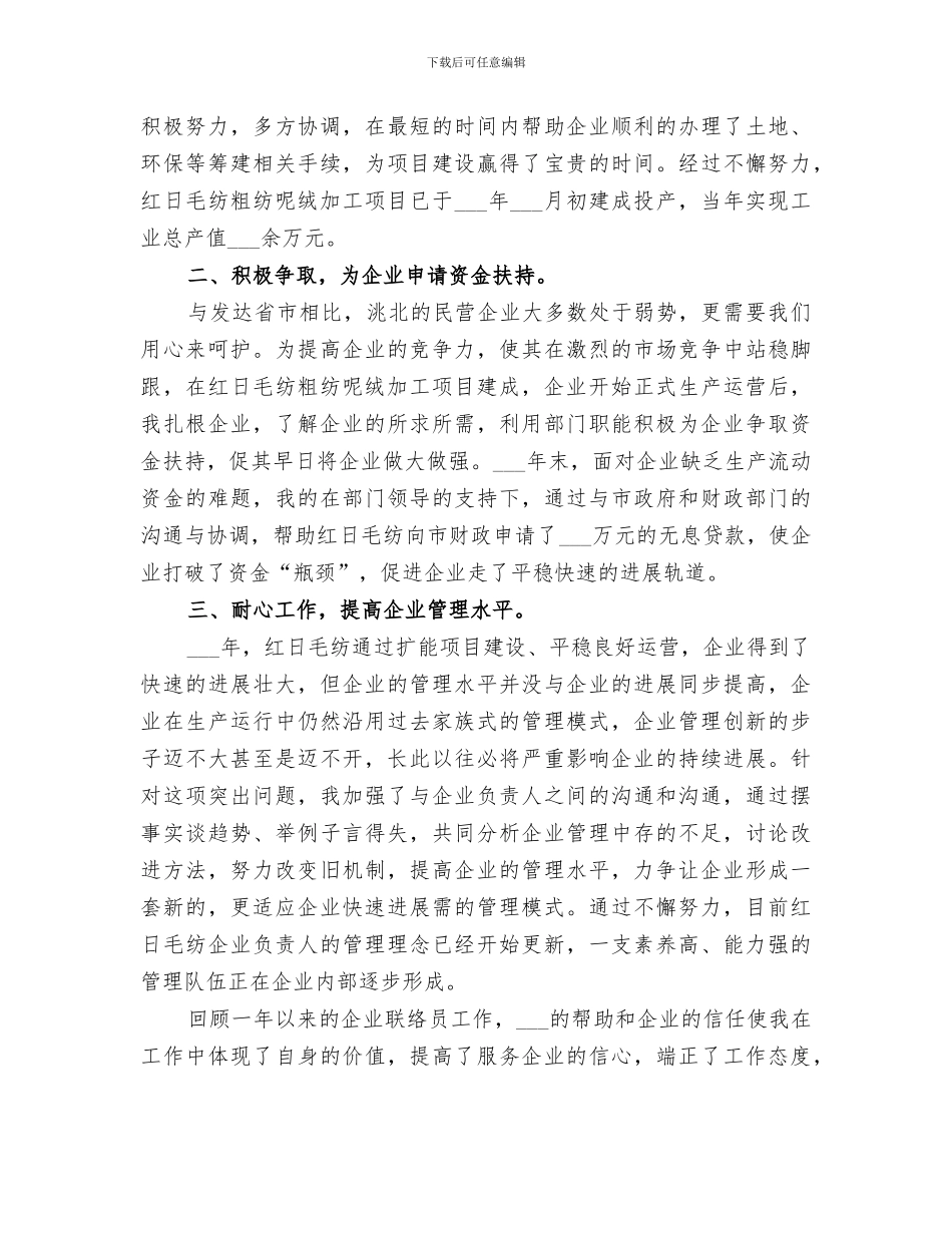 2024年企业联络员年度工作总结_第2页