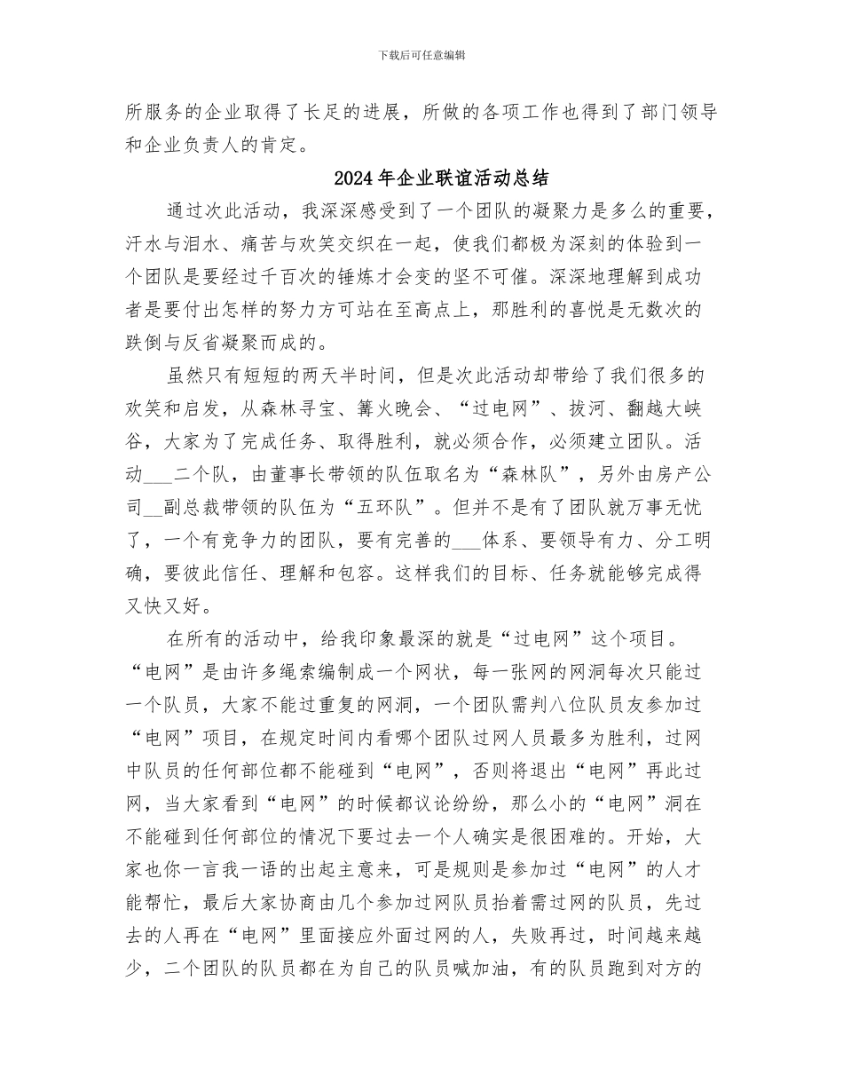 2024年企业联络员年度工作总结_第3页