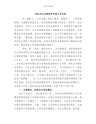 2024年企业联络员年度工作总结