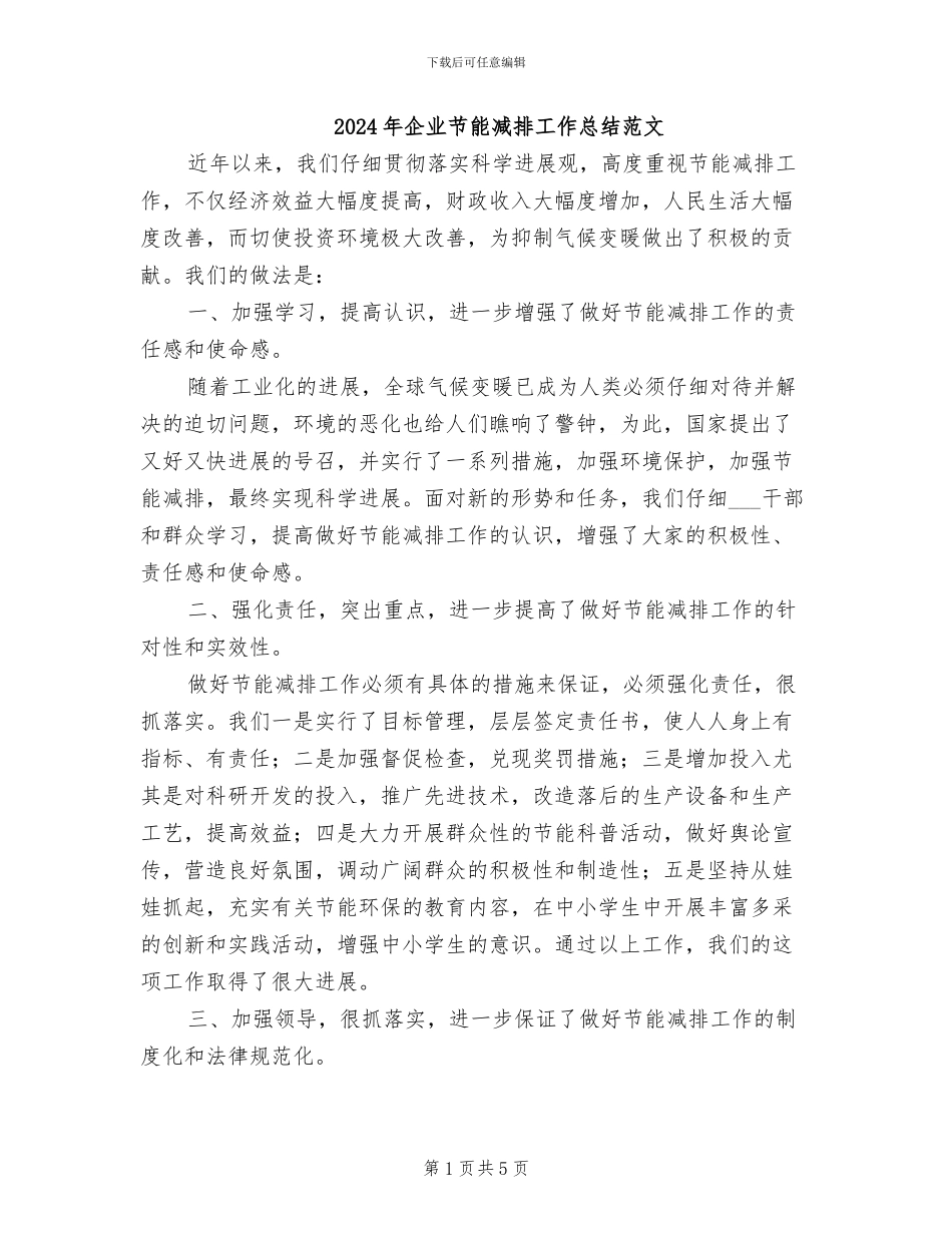 2024年企业节能减排工作总结范文_第1页