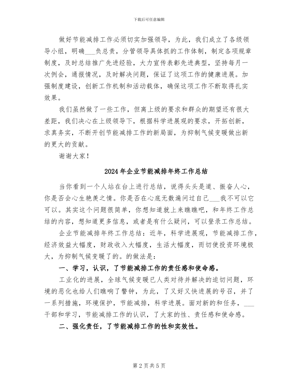 2024年企业节能减排工作总结范文_第2页