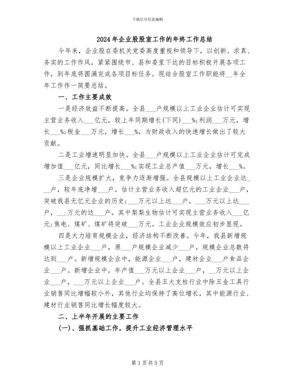 2024年企业股股室工作的年终工作总结_第1页
