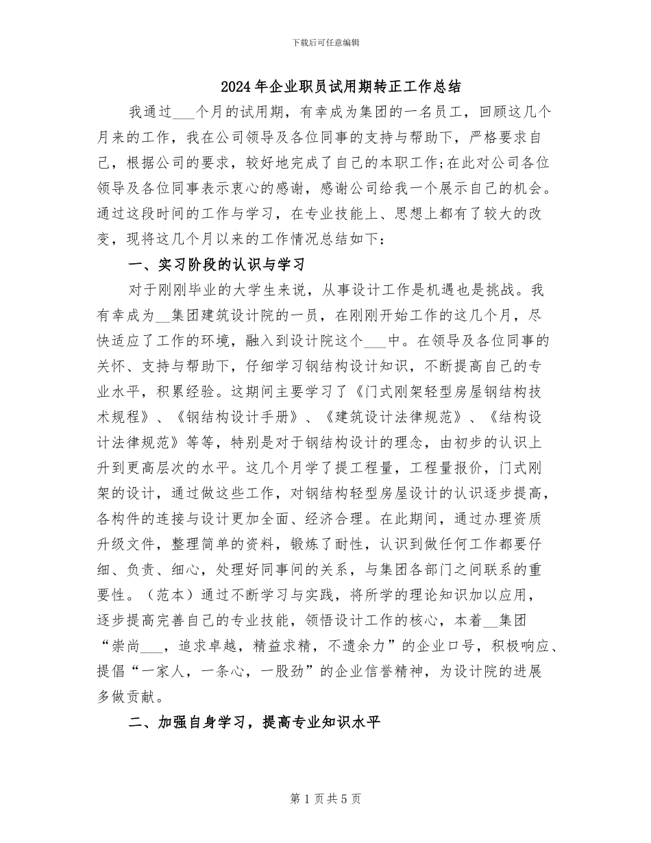 2024年企业职员试用期转正工作总结_第1页