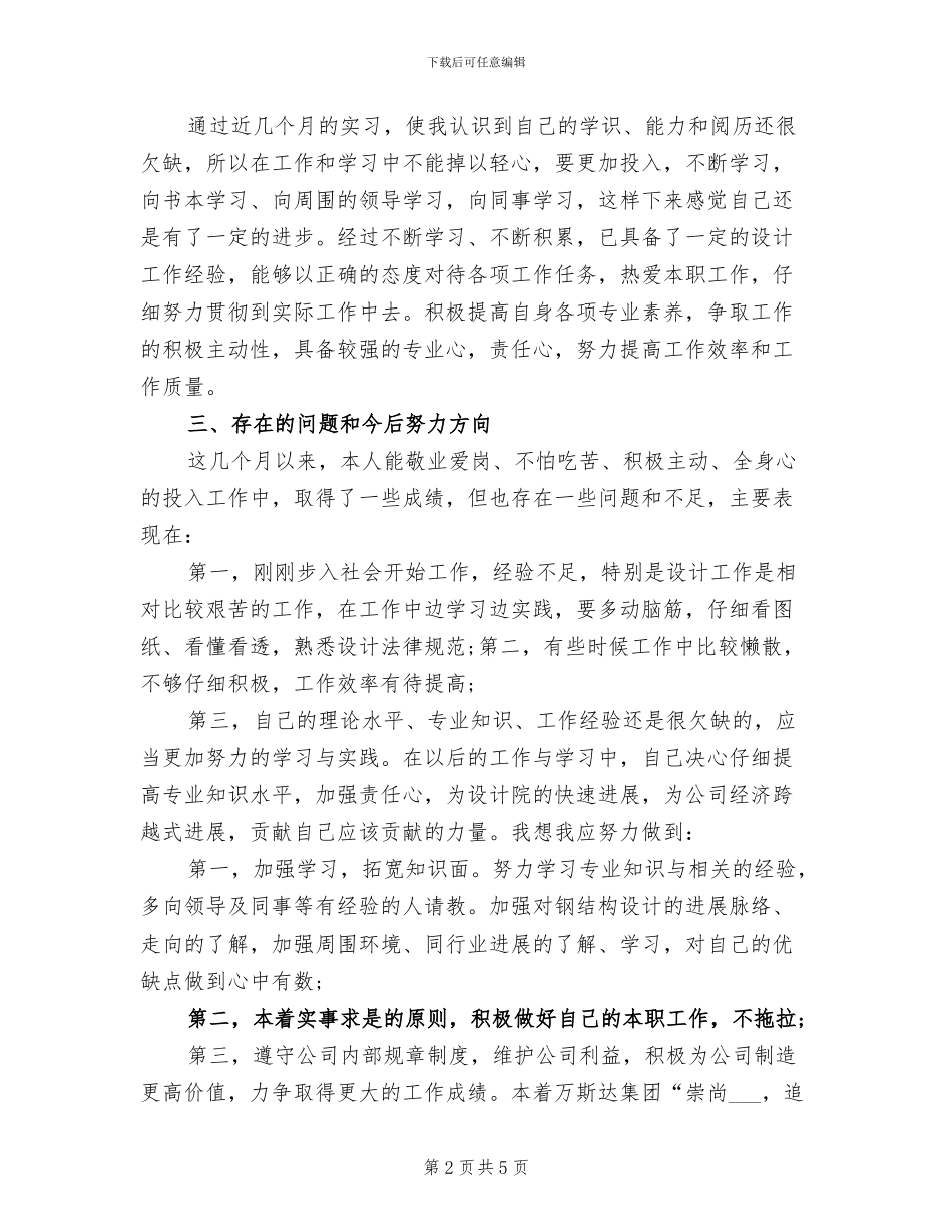 2024年企业职员试用期转正工作总结_第2页