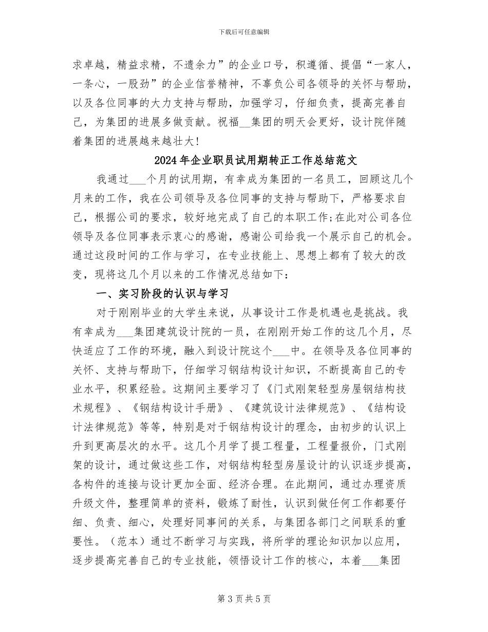 2024年企业职员试用期转正工作总结_第3页