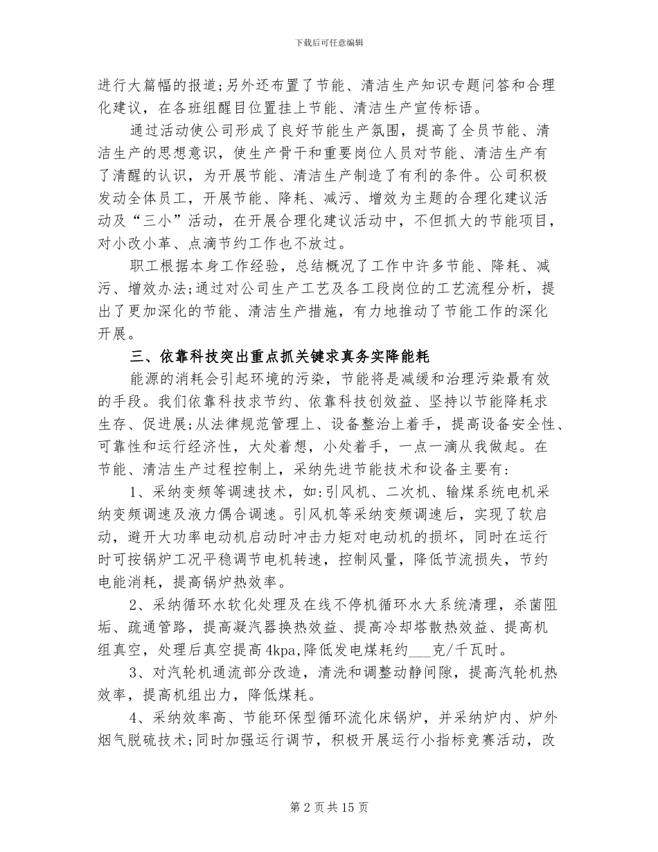 2024年企业节能降耗工作总结范文_第2页