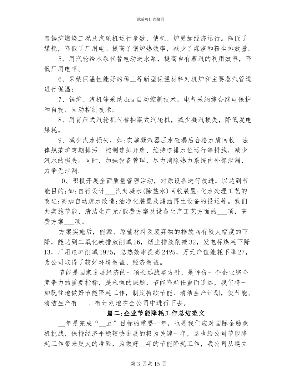 2024年企业节能降耗工作总结范文_第3页