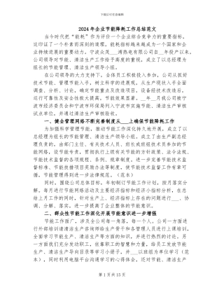 2024年企业节能降耗工作总结范文