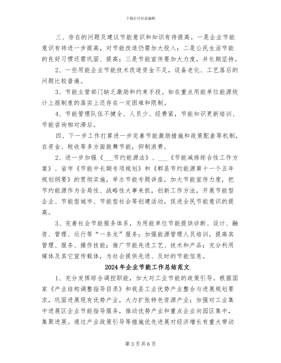 2024年企业节能工作总结_第3页