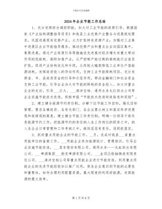 2024年企业节能工作总结