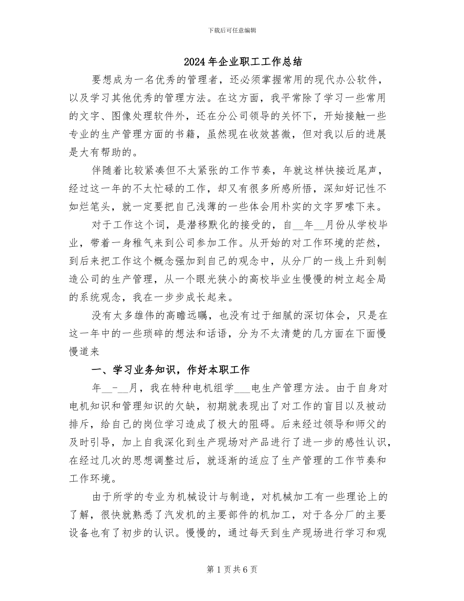 2024年企业职工工作总结_第1页
