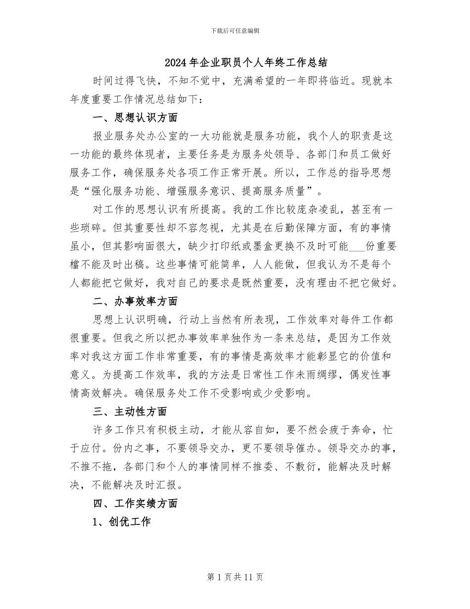 2024年企业职员个人年终工作总结_第1页